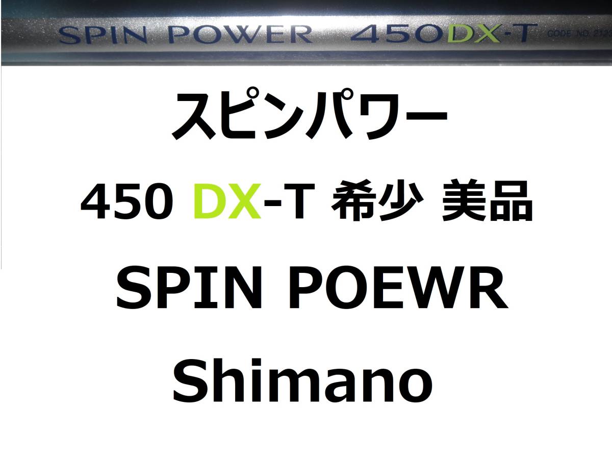 希少 美品 シマノ スピンパワー 450 DX-T shimano SPIN POWER シマノ