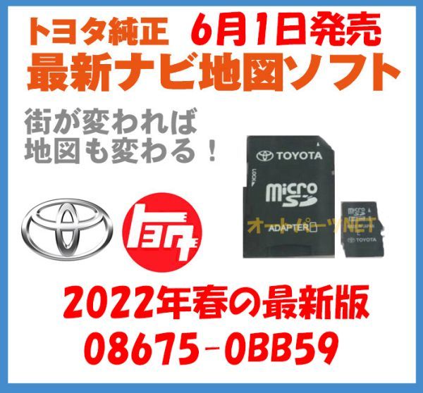 2022年6月1日発売】【トヨタ純正カーナビ用/マイクロSDカード地図更新 