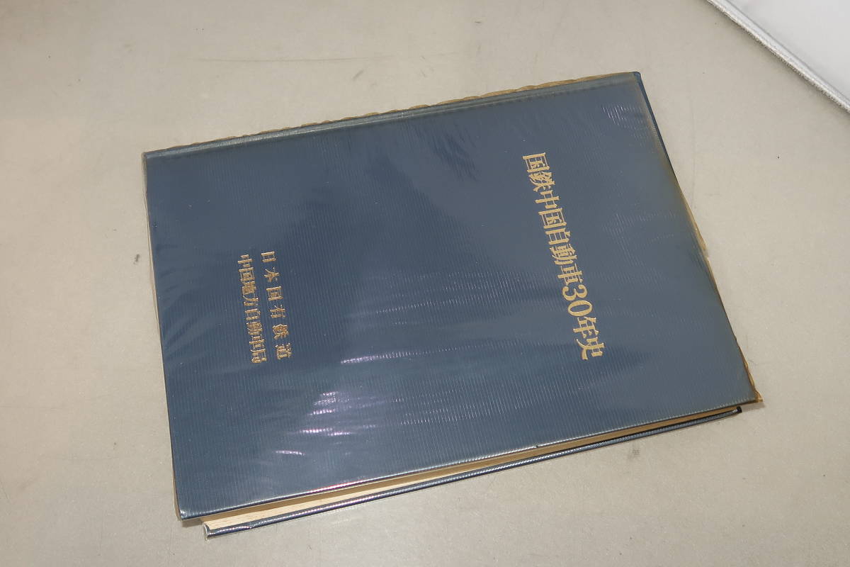 国鉄中国自動車30年史 □□国鉄中国自動車30年史 日本国有鉄道自動車局□□