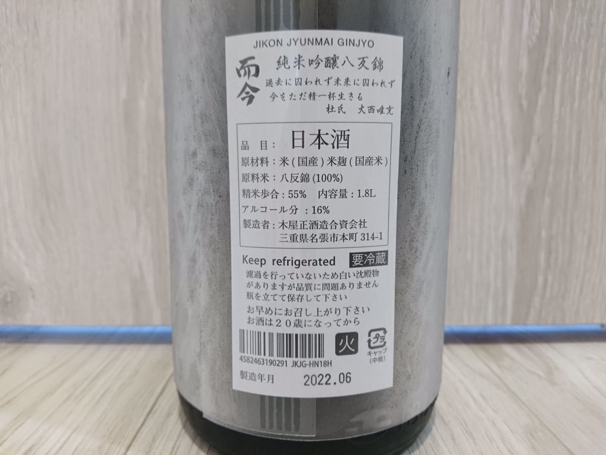 而今】純米吟醸 八反錦 火入れ 1800ml 2022.06