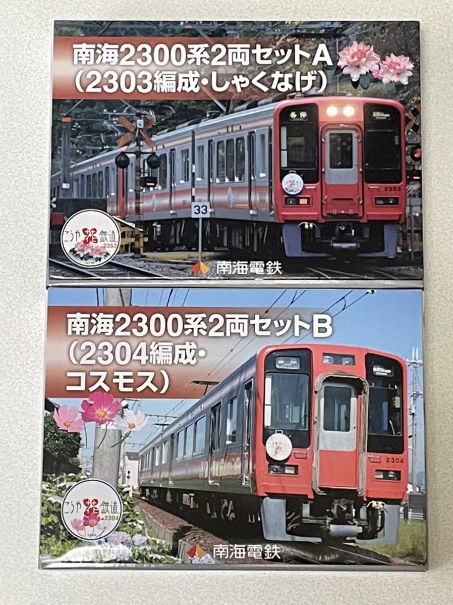 鉄道コレクション 南海2300系 4両セット特製品 【公式通販】