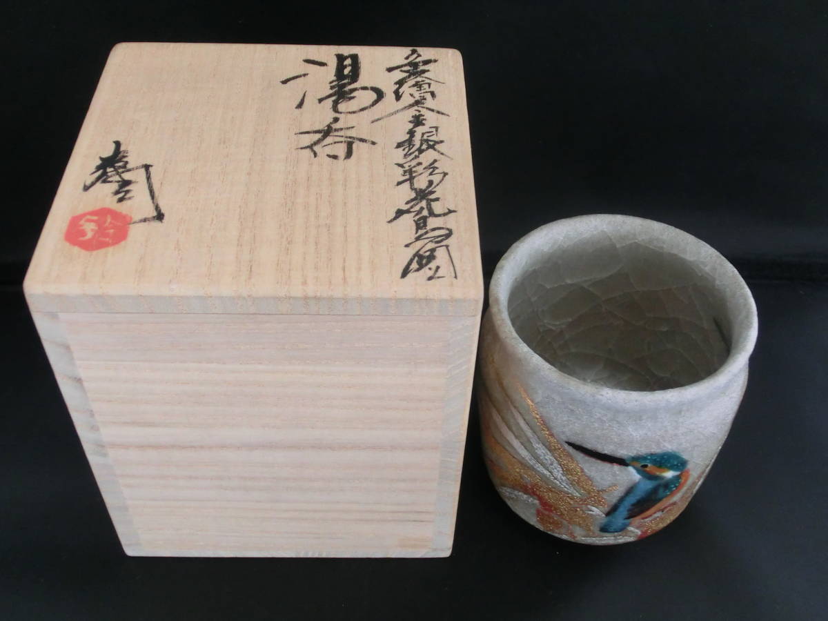 鈴木爽司 色絵金銀彩花鳥図 湯呑 真作 爽司 公式通販 ○