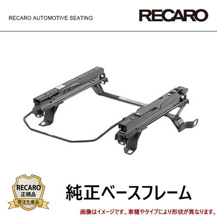 RECARO レカロ 純正ベースフレーム 左席用 【ハイラックス [GUN125