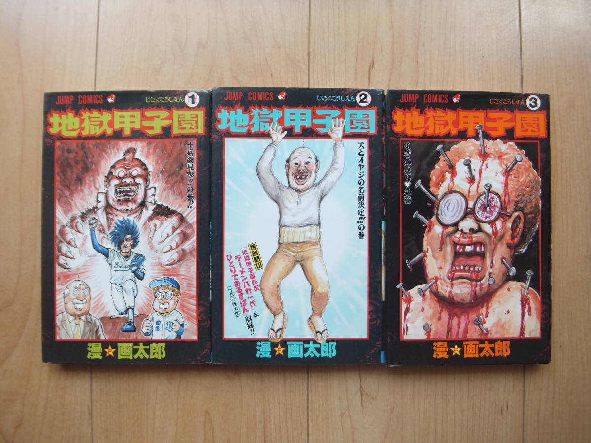 即決 世にも奇妙な漫画太郎 珍遊記 不完全版 地獄甲子園 画太郎先生だぁーい好き 画太郎先生ありがとう まんカス くそまん他 全巻 19冊 Hausaerztekongress De