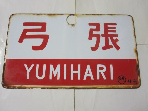 Yahoo!オークション (鉄道) 「西鹿児島」廃品、放出品 の落札 「国鉄