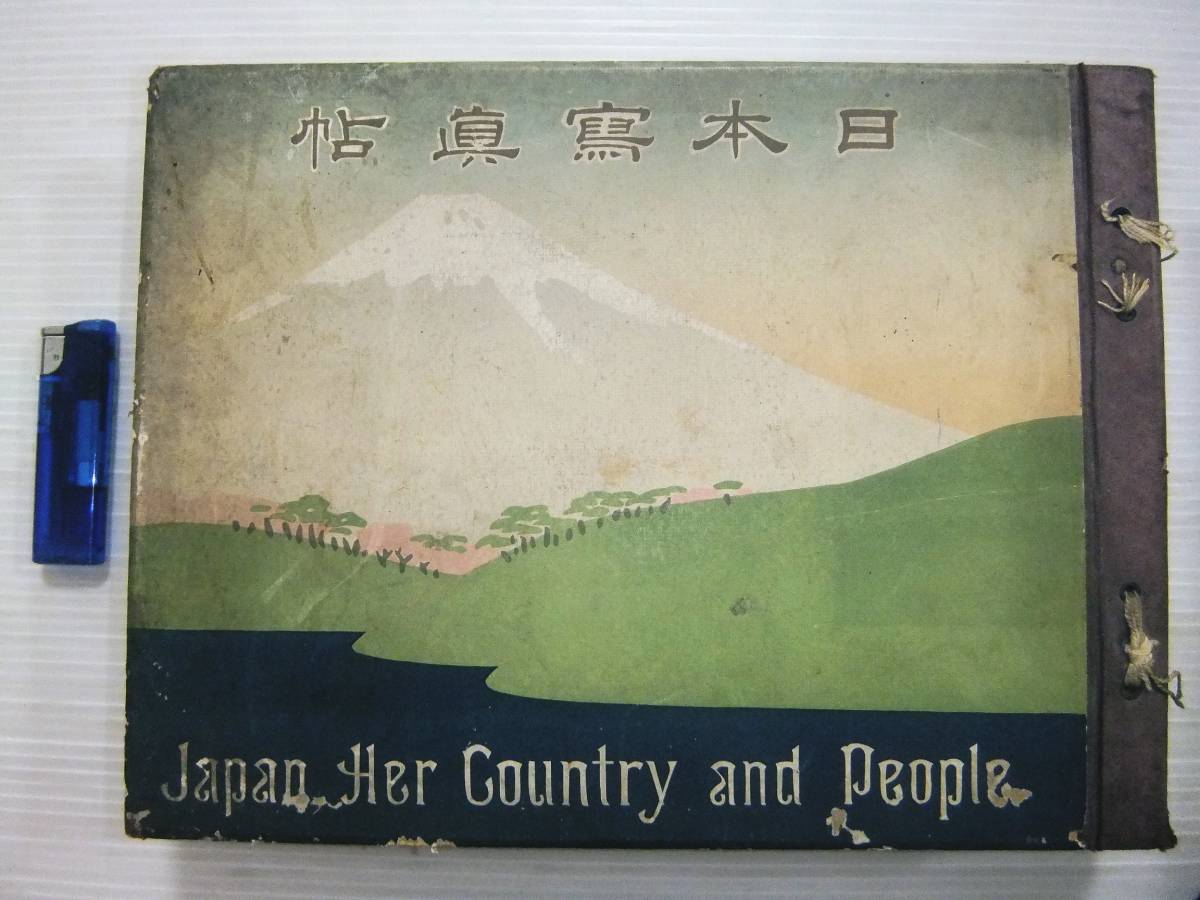 明治45年 日本写真帖 中国 支那 満州 朝鮮 台湾 沖縄 樺太 台湾総督府