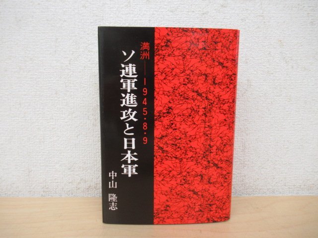 g◇K7818 書籍「ソ連軍進攻と日本軍―満洲-1945.8.9」平成2年 国書刊行会 中山隆志 戦争 ミリタリー