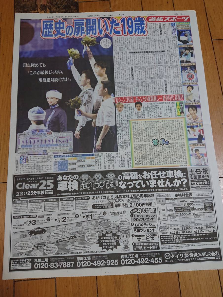 羽生結弦さん□ソチオリンピックスポーツ新聞2点□