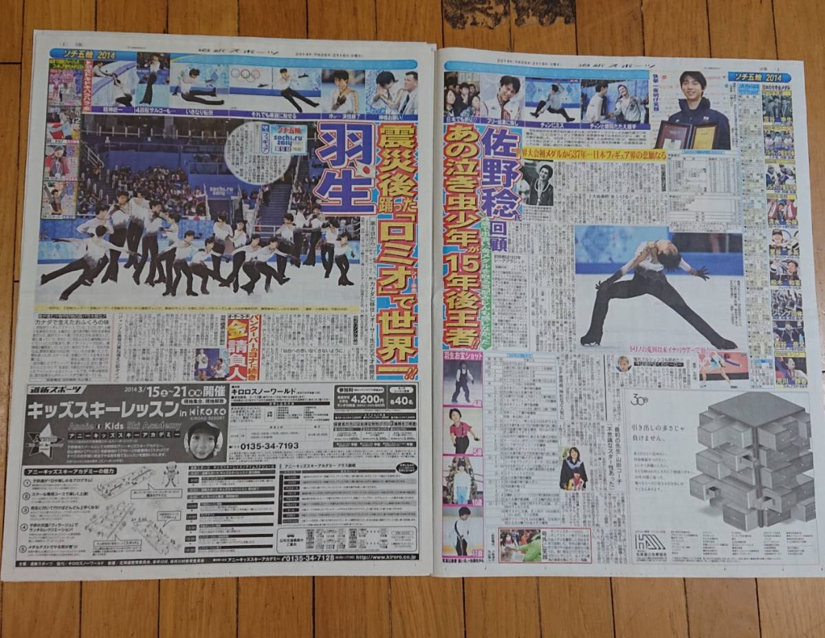 羽生結弦さん□ソチオリンピックスポーツ新聞2点□