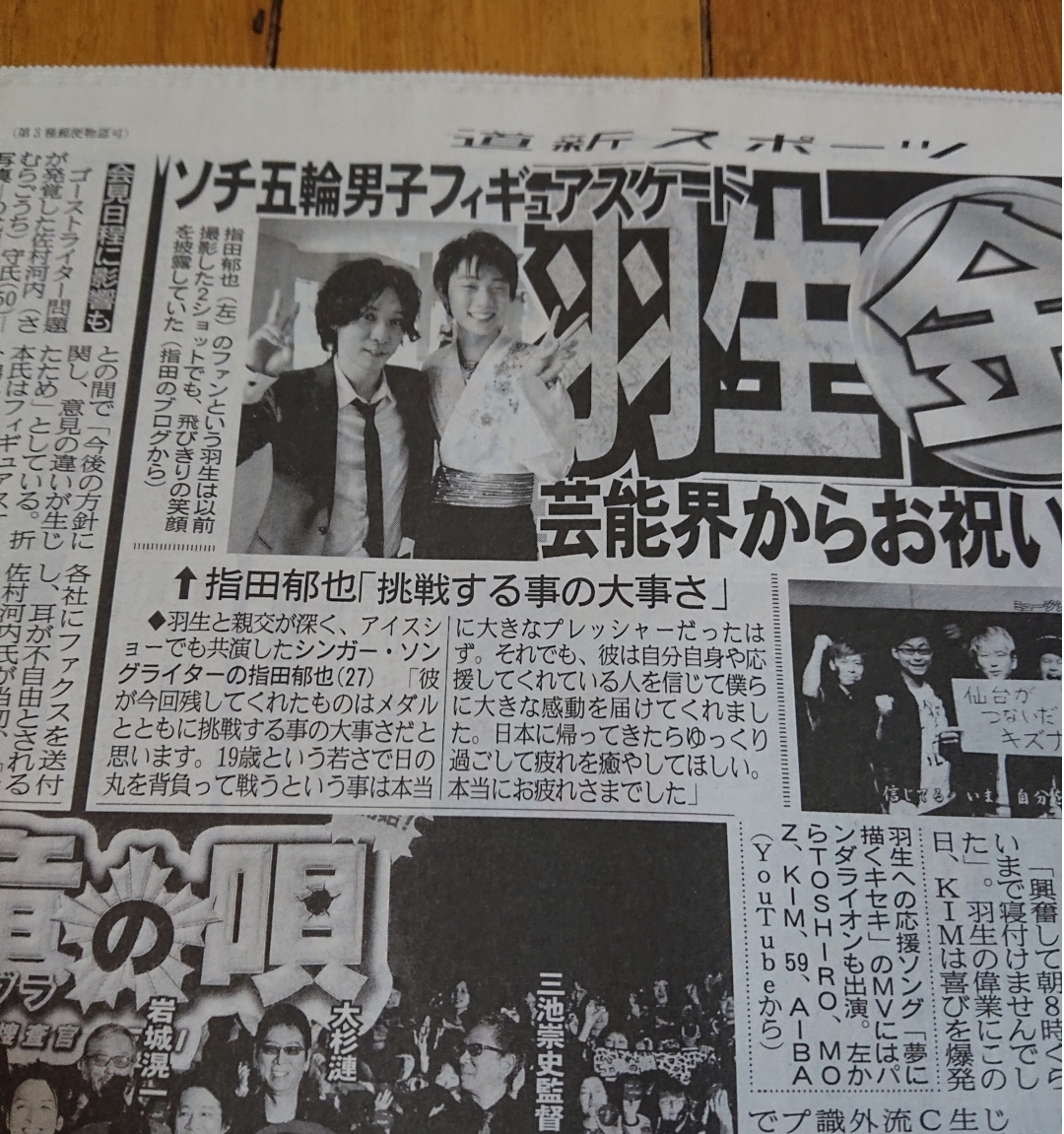 羽生結弦さん□ソチオリンピックスポーツ新聞2点□
