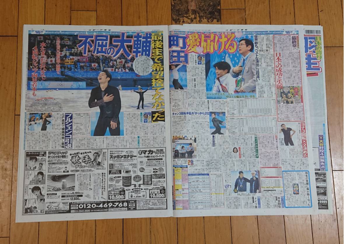 羽生結弦さん□ソチオリンピックスポーツ新聞2点□