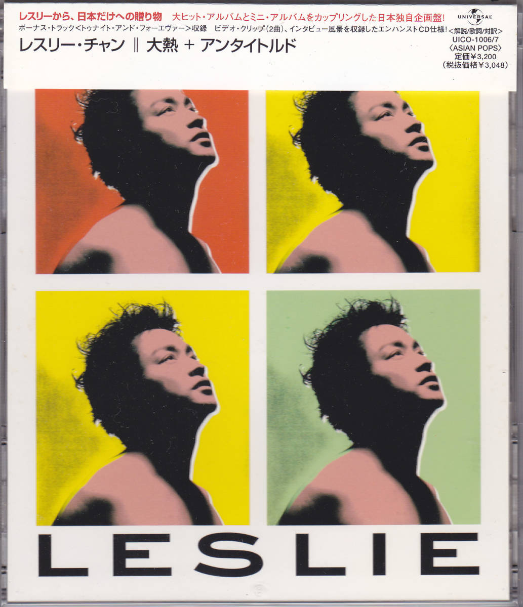 人気定番，限定セール CD レスリー チャン 張國榮 - 大熱＋アンタイトルド GREATEST HEAT+UNTITLED - 日本盤 帯付き UICO-1006/7 LESLIE CHEUNG(アジアンポップス)｜売買されたオークション情報、yahooの商品情報をアーカイブ公開 - アジアンポップス