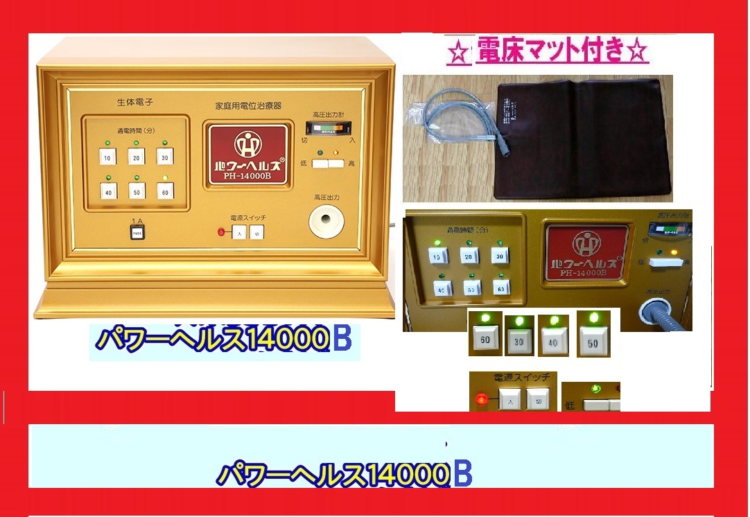 定価53万円新品マットおまけ付属品付パワーヘルストロン14000B