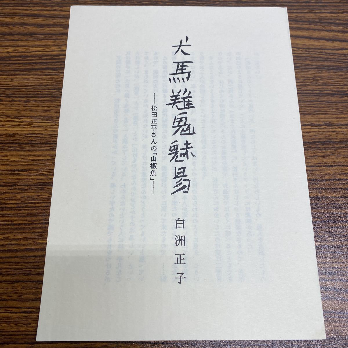 【名品を楽しむ】「幻想画・山椒魚」松田正平　（題材井伏鱒二　山椒魚）★新品未使用 山椒魚 井伏鱒二著 松田正平 山椒魚幻想画譜セット 限定2000組 平成4年
