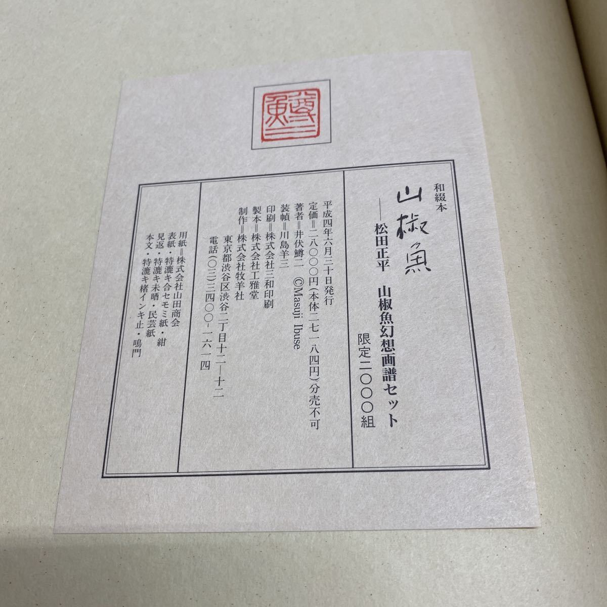 山椒魚 井伏鱒二著 松田正平 山椒魚幻想画譜セット 限定2000組 平成4年