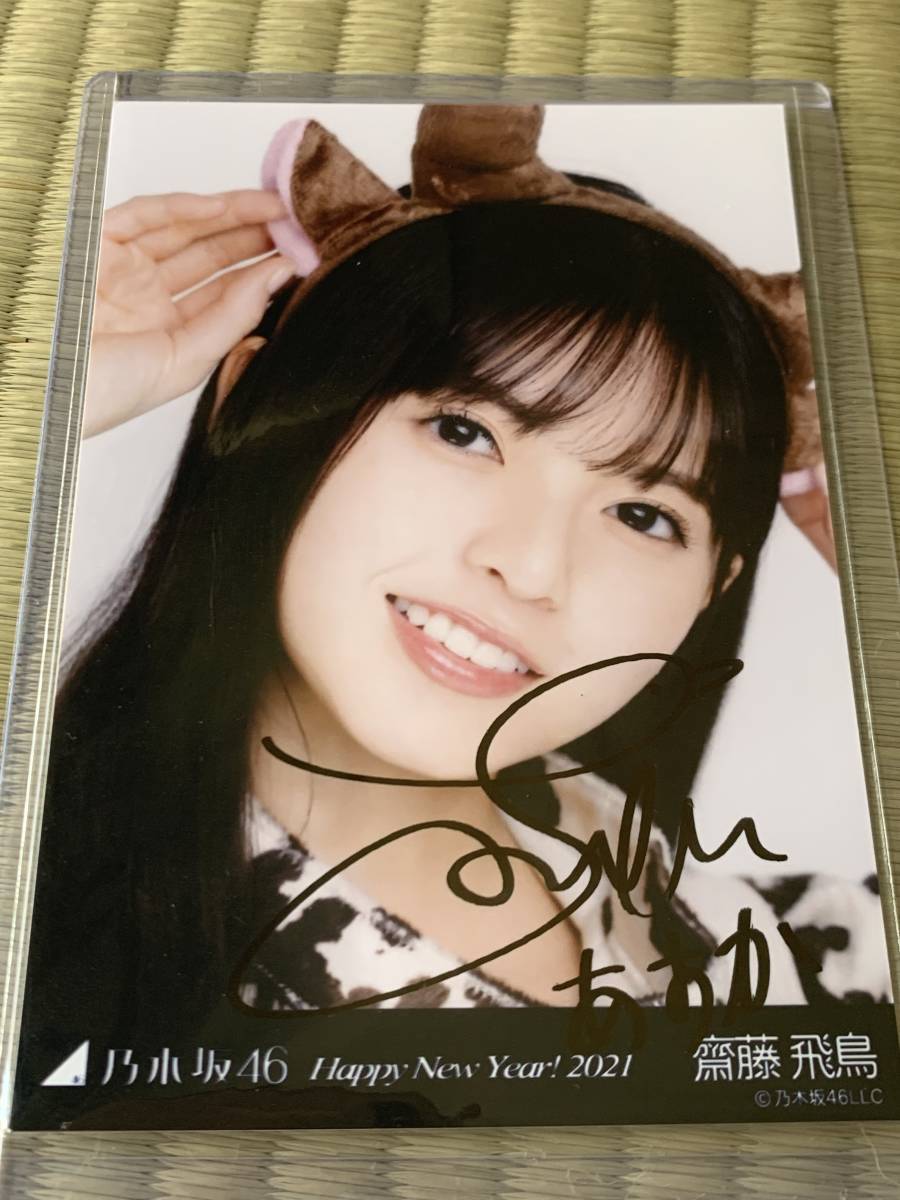 齋藤飛鳥 直筆サイン入り生写真 ジコチューで行こう！ 選抜ver. 乃木坂46 齋藤飛鳥 生写真 直筆サイン 公式通販 2026年最新乃木坂46