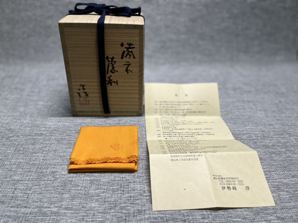 備前焼 【人間国宝 伊勢崎淳 作】徳利 共箱 蔵出し 火襷徳利 高さ約12