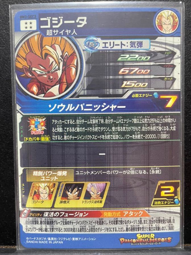 スーパー ドラゴンボールヒーローズ BM3弾 SEC ゴジータ BM3-SEC3 SDBH 