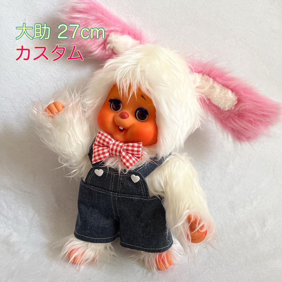 大助 まごころの人形 カスタム モンチッチ ぬいぐるみ 人形 うさぎ