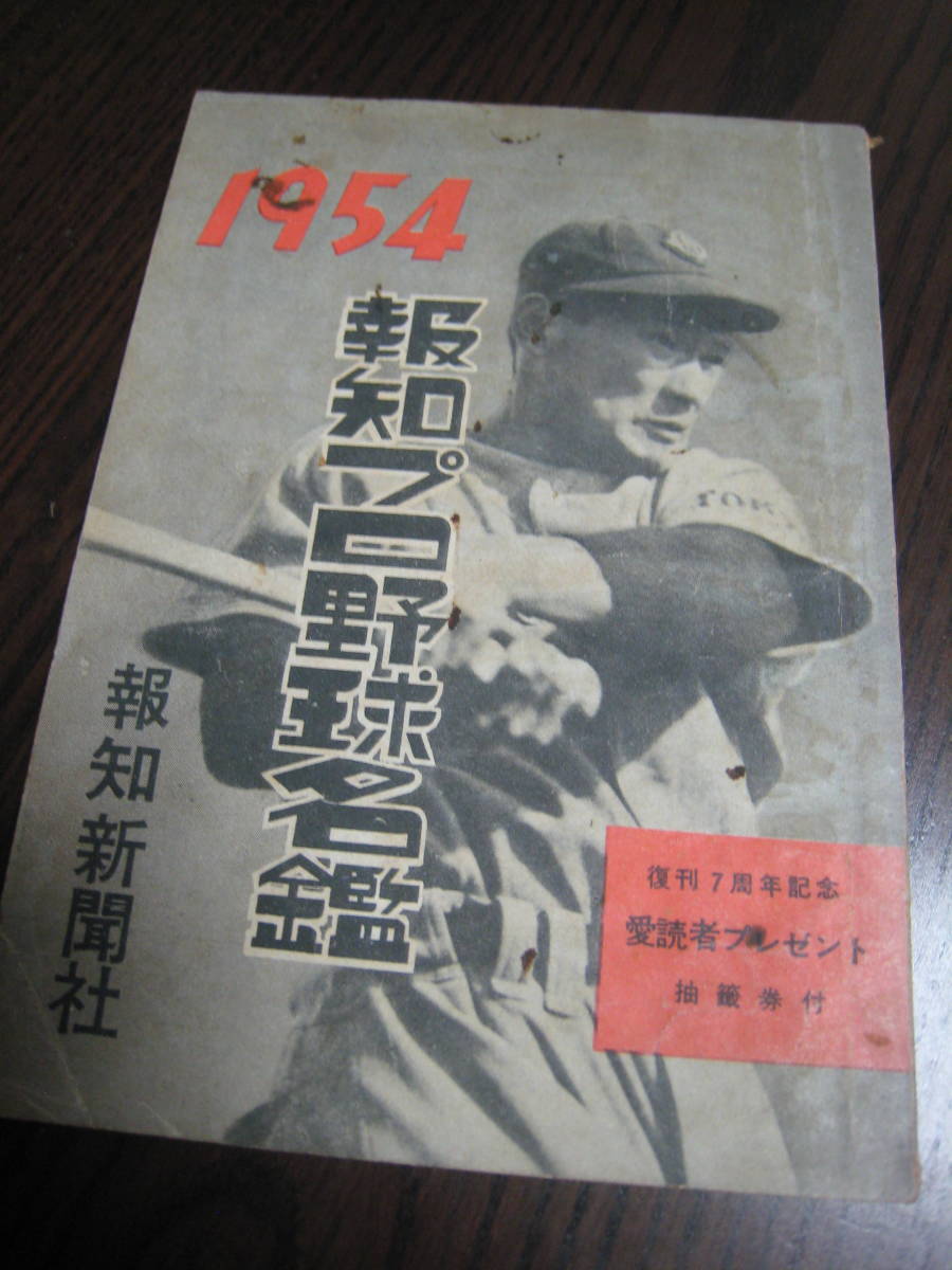 高品質，人気 1954年 報知プロ野球名鑑 オールスター(野球)｜売買されたオークション情報、yahooの商品情報をアーカイブ公開 - オークファン 野球