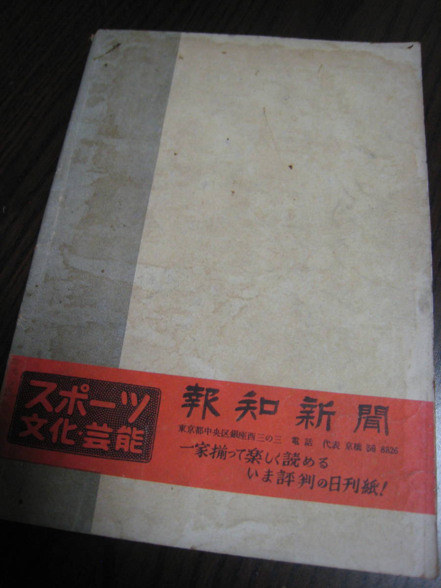 1954年 報知プロ野球名鑑 オールスター プロ野球 当時物 送料無料 昭和27年