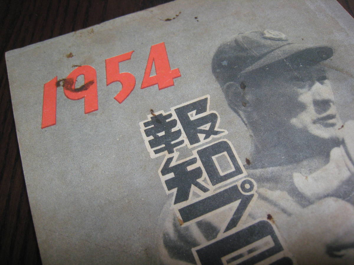 1954年 報知プロ野球名鑑 オールスター プロ野球 当時物 送料無料 昭和27年