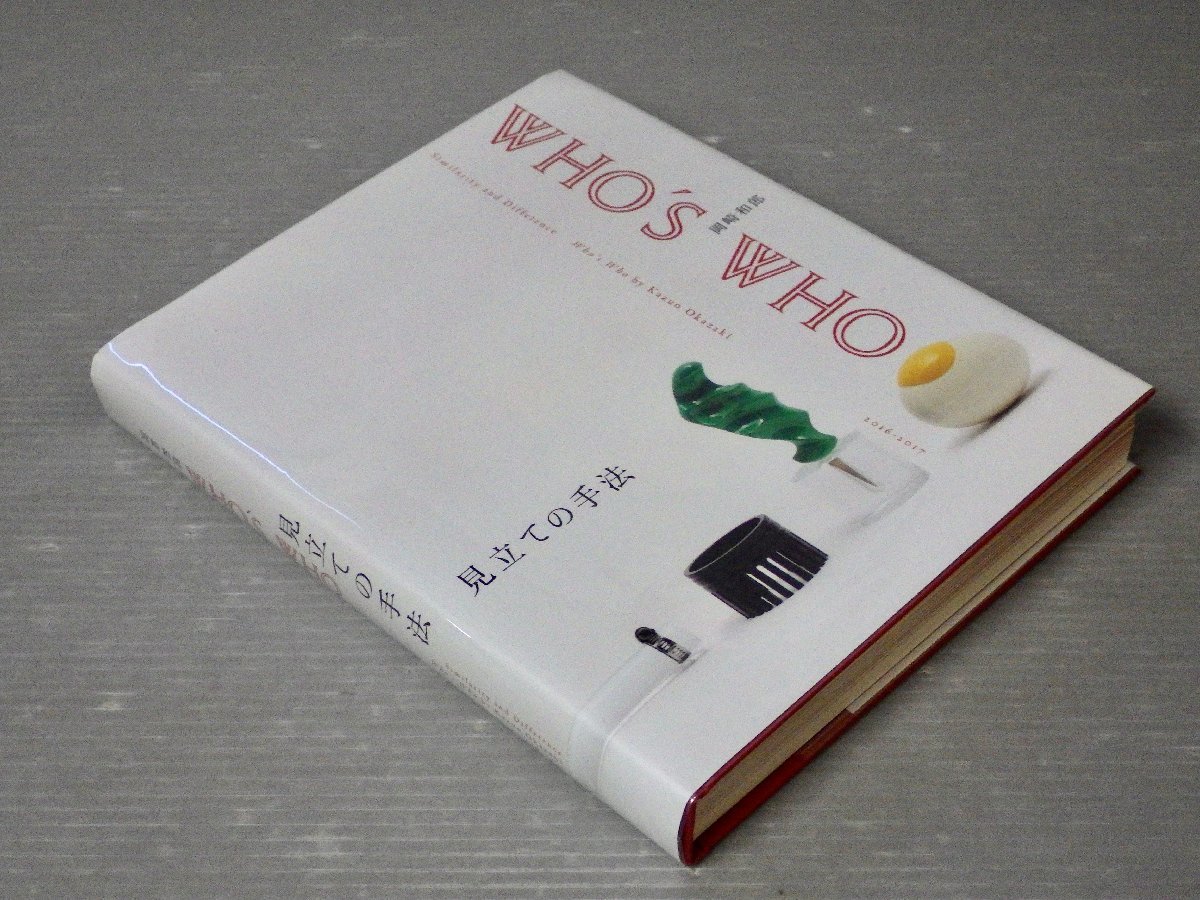 岡崎和郎 Who