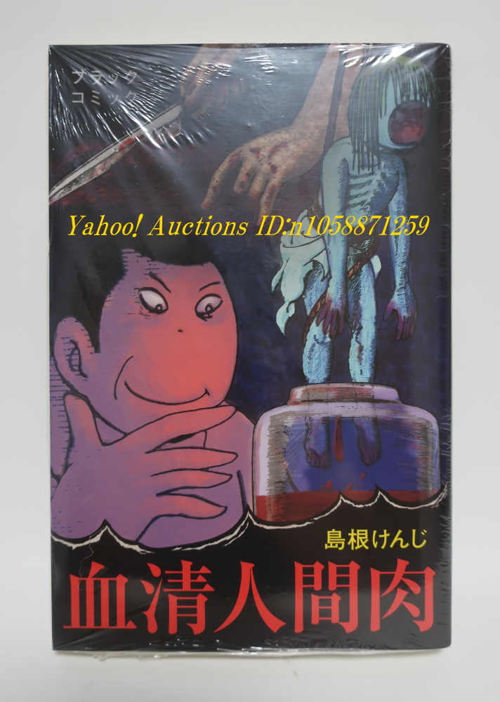 血清人間肉 島根けんじ まんだらけ大まん祭限定版 (ブラック・コミック