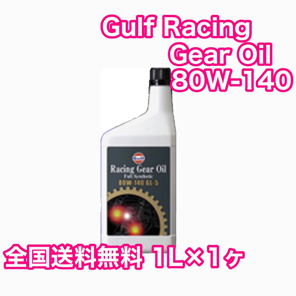 Gulf Racing Gear Oil 80W-140 1L×1ヶ ガルフ レーシングギヤーオイル