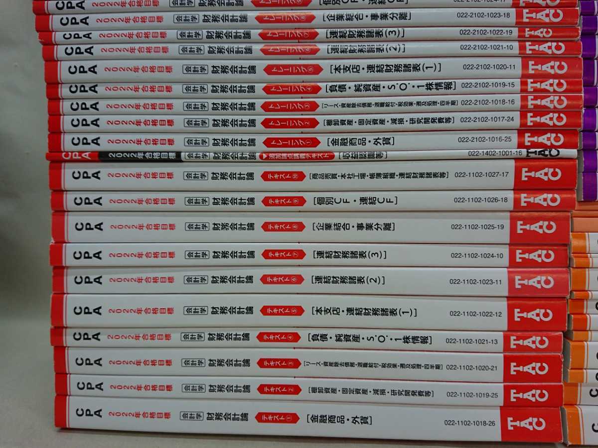 【3S05-104】送料無料 TAC『公認会計士講座 CPA 2022年合格目標』テキスト・問題集など約100冊