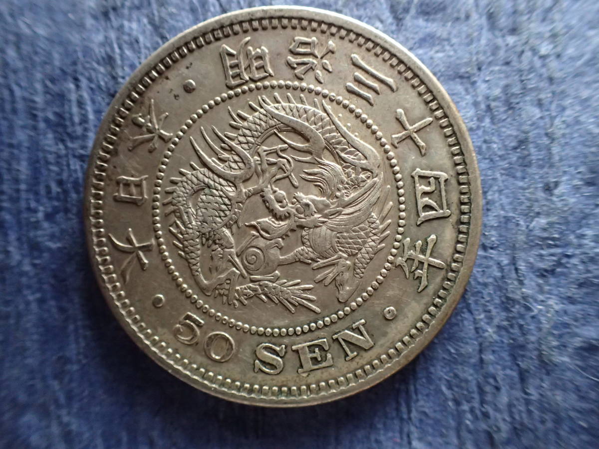 竜50銭銀貨 明治34年の通販 美品 竜 | 明治34年