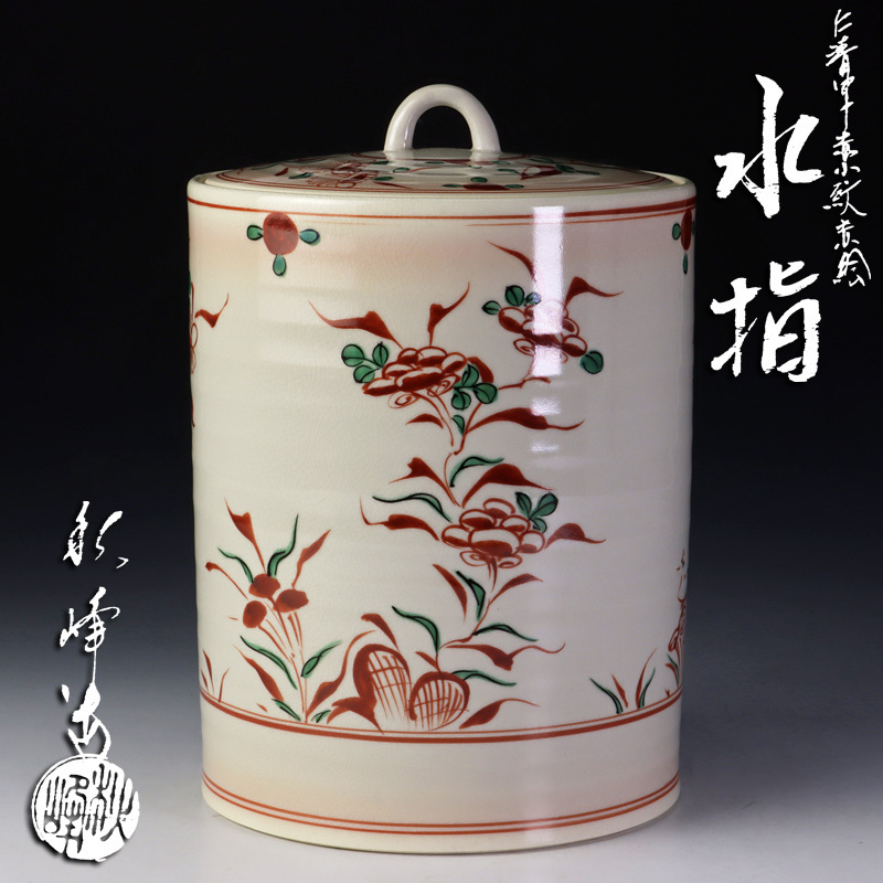 最新作，お買い得】 【古美味】三代中村秋峰造 仁清写華紋赤絵水