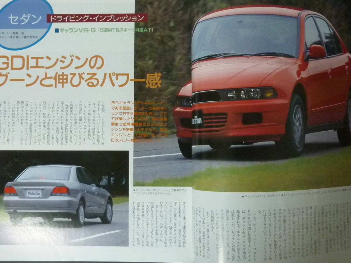 ① モーターファン別冊 第193弾 ミツビシ 三菱 GDI EA EC ギャラン 