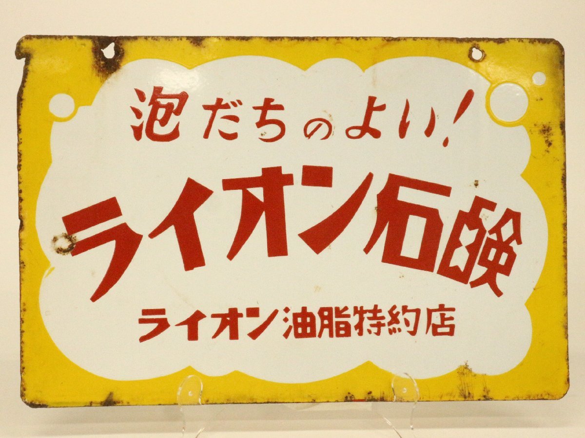 ライオン油脂 ライオン石鹸ホーロー看板 ホーロー看板昭和レトロ泡だ