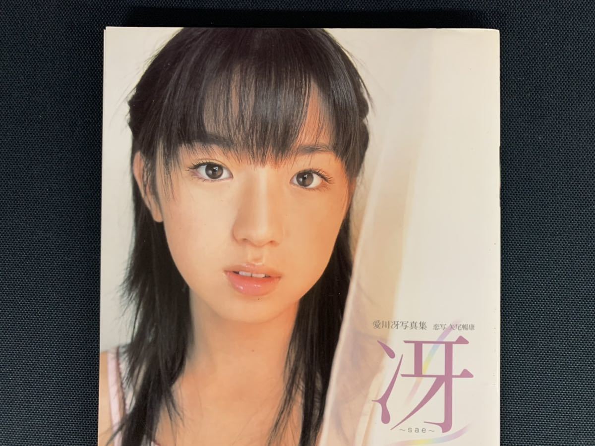 ☆帯付き☆愛川冴 冴 -sae- 伝説の美少女☆ファースト写真集☆女性 
