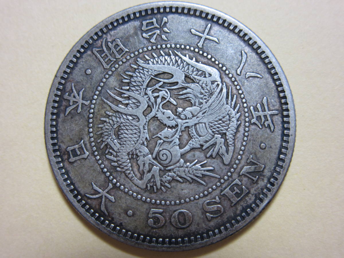 竜50銭銀貨 明治18年 - Yahoo!オークション 美品 | PCGS 上切 竜