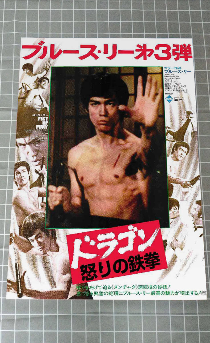 ブルース リー／ドラゴン怒りの鉄拳 ポスター貴重 最終値下げ！激レア