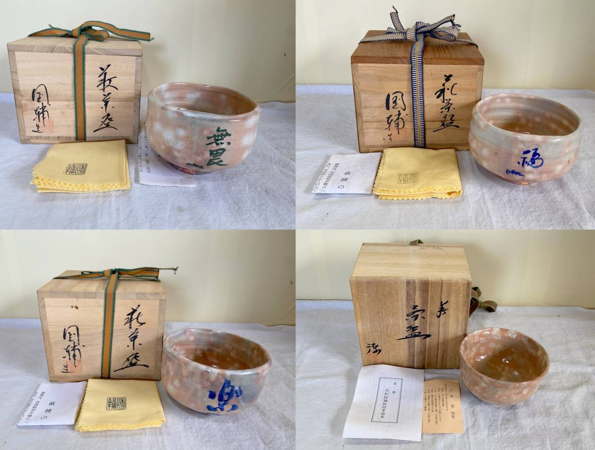 萩焼 抹茶茶碗 | 中原國輔作｜トレファクONLINE 中原国輔作（