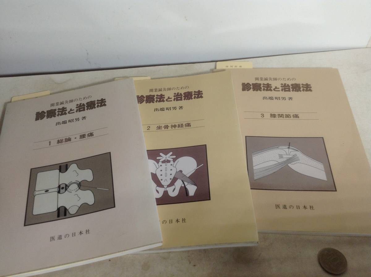 診察法と治療法 開業鍼灸師のための 出端 : 第1巻