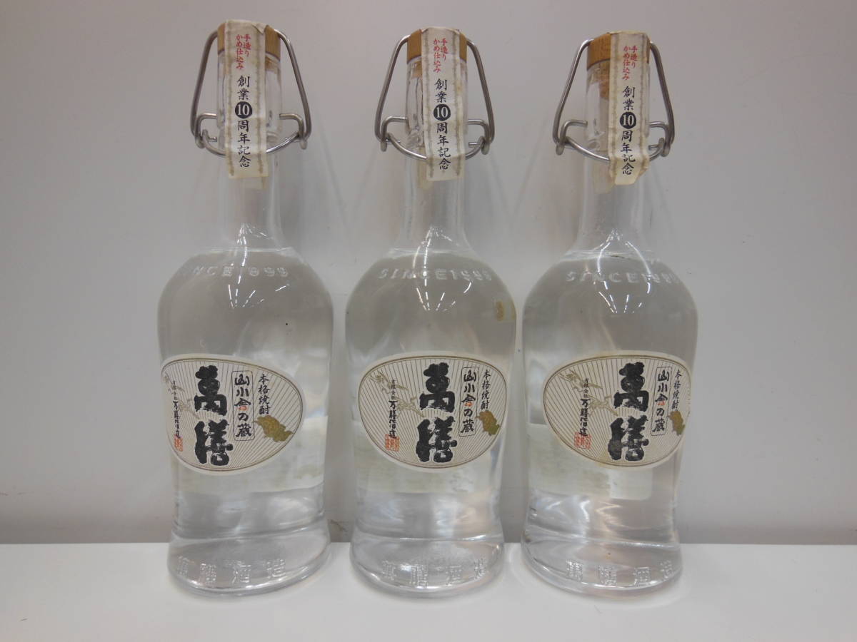 5637 酒祭 焼酎祭 山小舎の蔵 萬膳 創業10周年記念ボトル 3本セット 