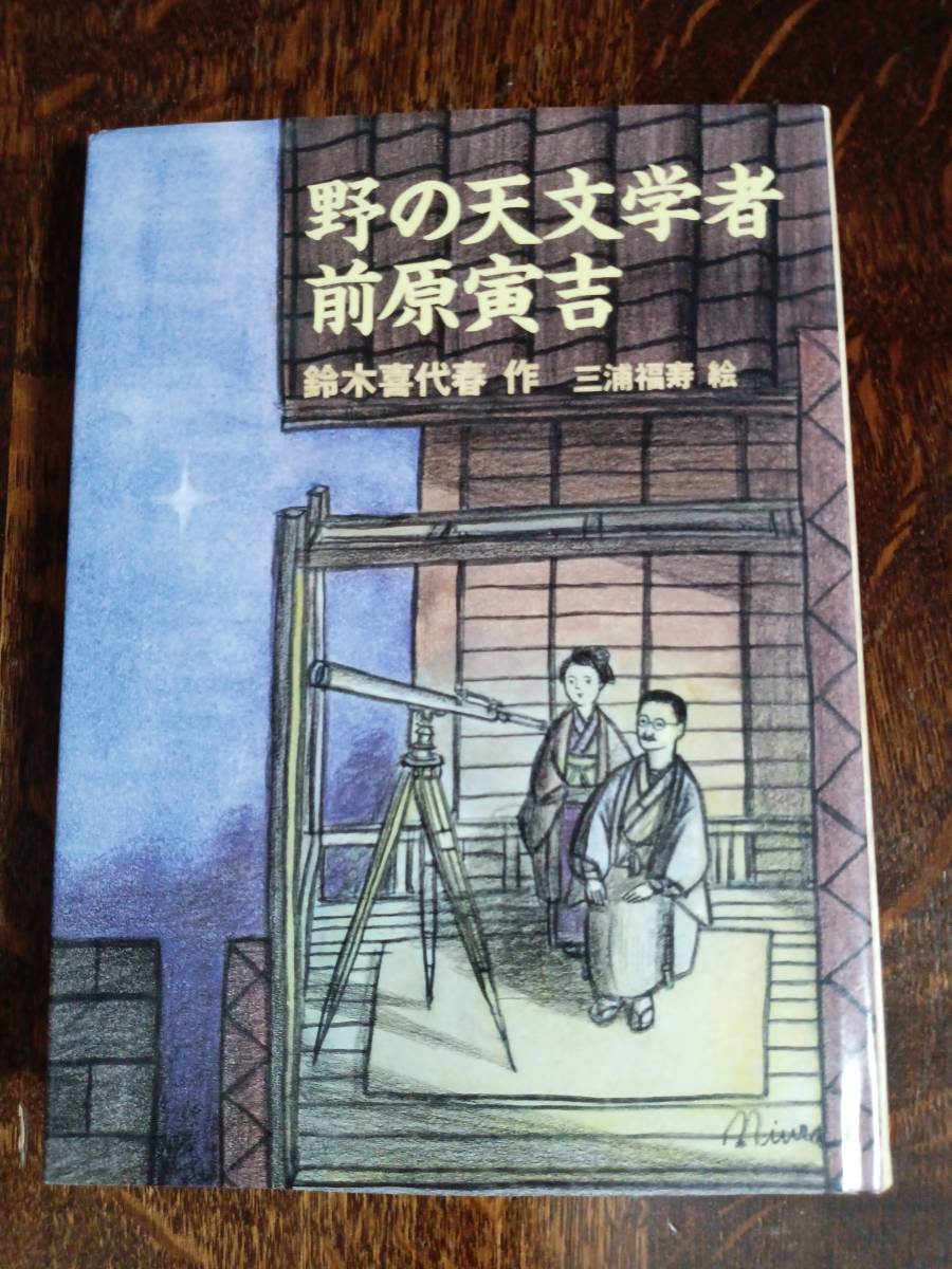 野の天文学者前原寅吉 鈴木 喜代春（作）三浦 福寿（絵）あすなろ書房