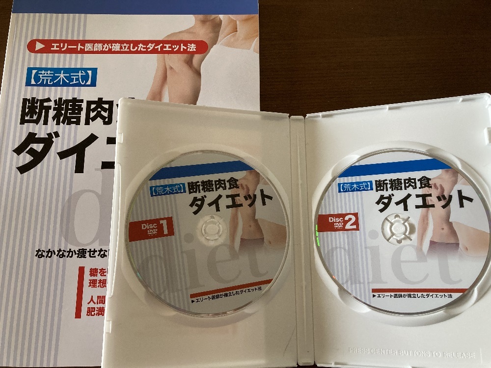 DVD「荒木式 断糖肉食ダイエット 2枚組」 荒木式】断糖肉食ダイエット DVD2枚組＋冊子 美品 【公式通販】