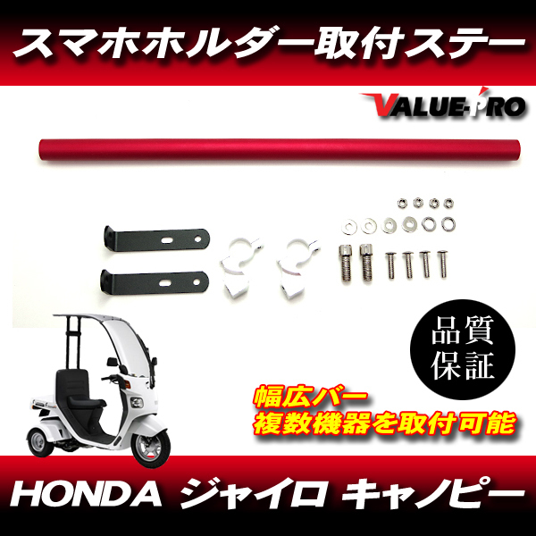ジャイロ キャノピー アルミベースバー 赤 レッド / スマホホルダー ドリンクホルダー スマホステー HONDA GYRO