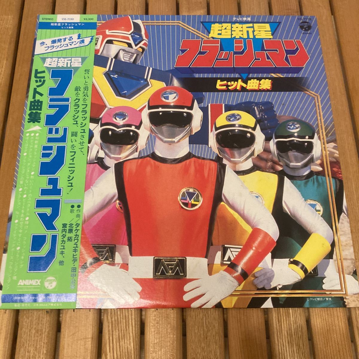  超新星フラッシュマン LPレコード 和モノ アニメ タケカワユキヒデ(アニメソング)｜売買されたオークション情報、yahooの商品情報をアーカイブ公開 - オークファン アニメソング