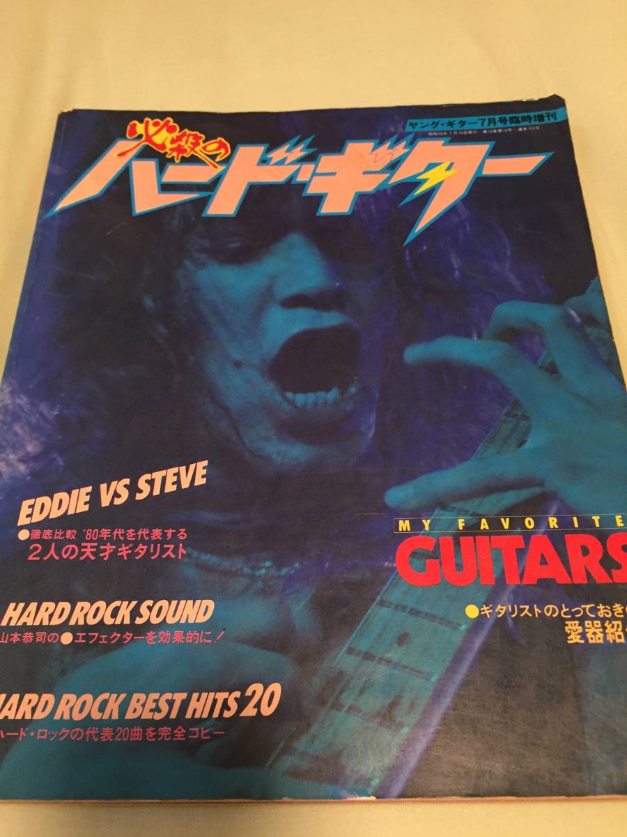 必殺のハードギター ヤング・ギター7月号臨時増刊号 1981年版(YOUNG 