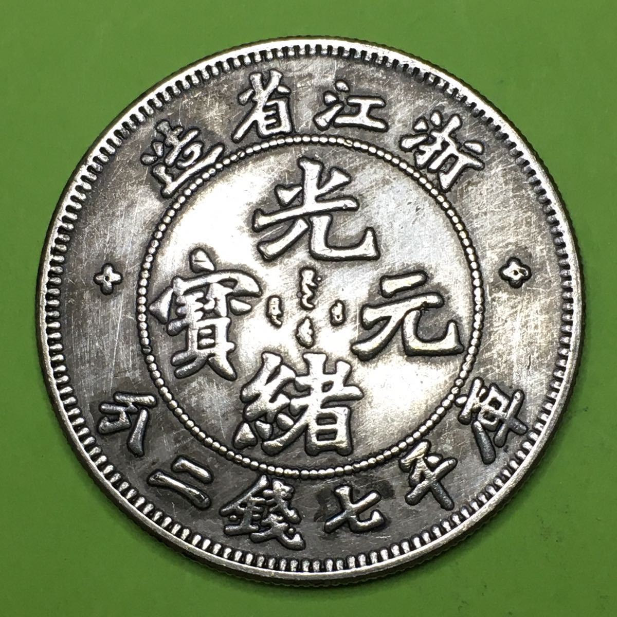 光緒元寶 中国 庫平七銭二分 光緒元宝 銀貨 庫平七錢二分