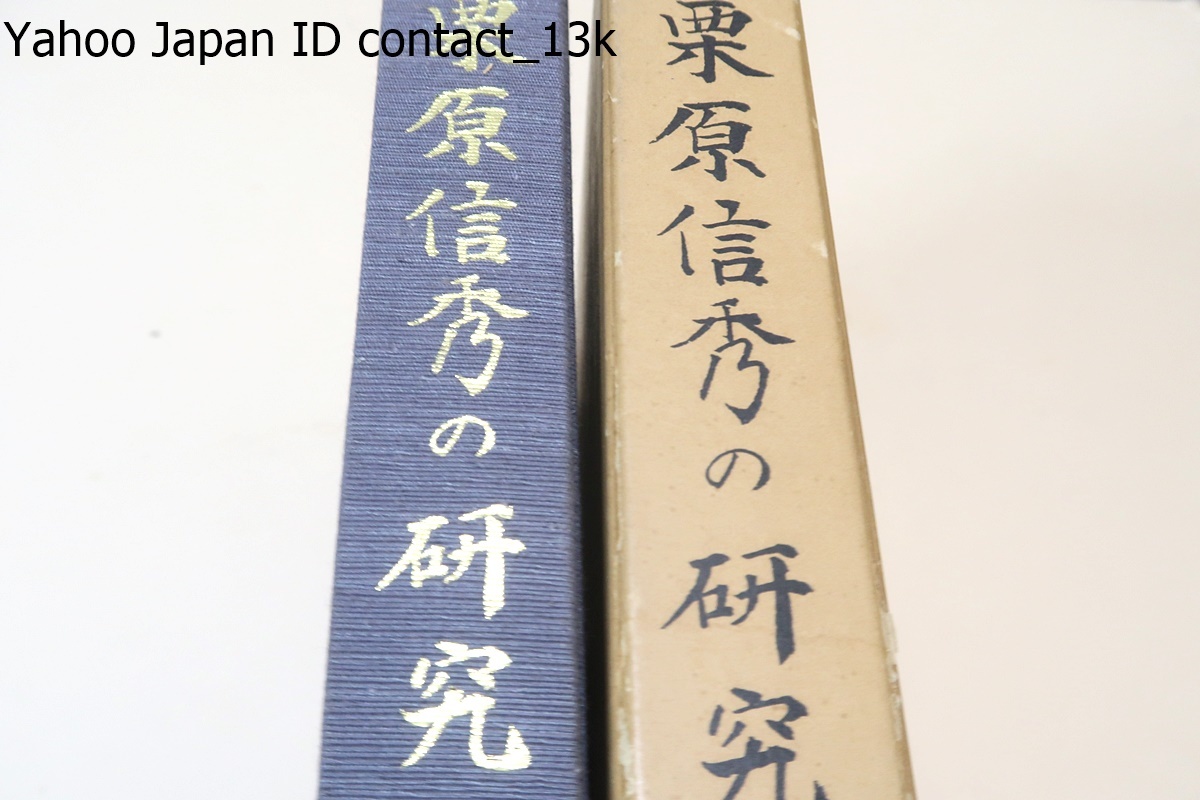栗原信秀の研究/日本美術刀剣保存協会佐藤寒山・本間順冶/非売品/山浦