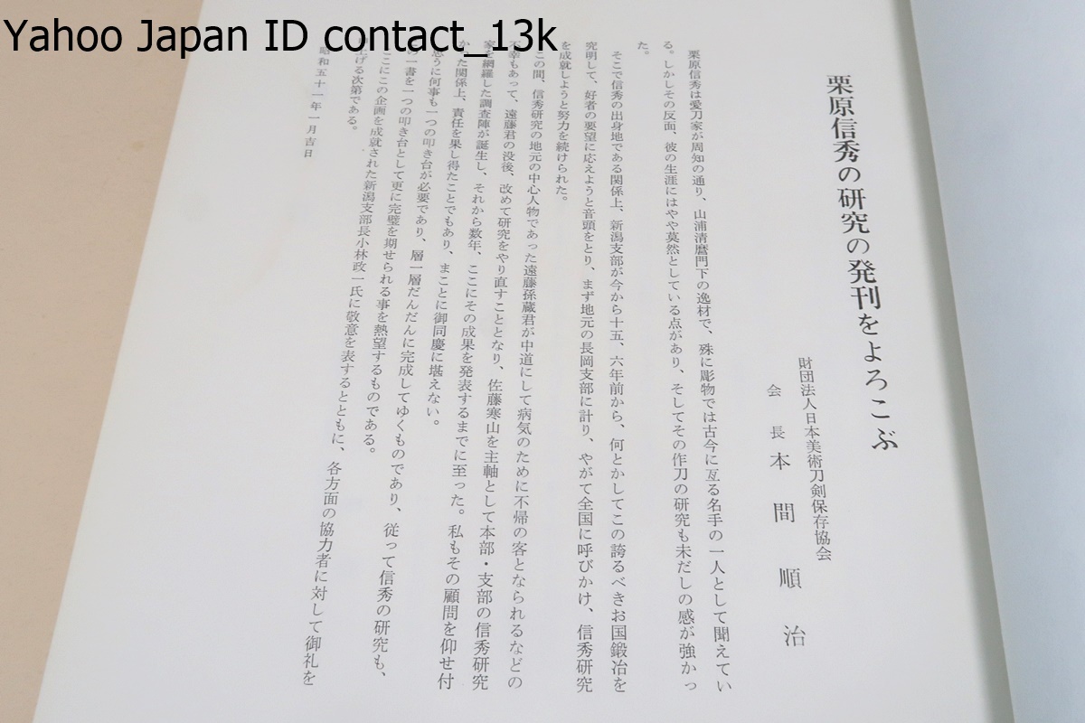 栗原信秀の研究/日本美術刀剣保存協会佐藤寒山・本間順冶/非売品/山浦
