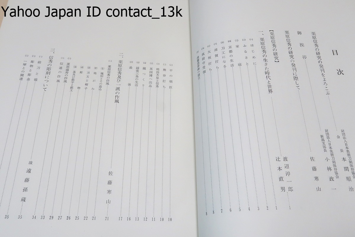 栗原信秀の研究/日本美術刀剣保存協会佐藤寒山・本間順冶/非売品/山浦