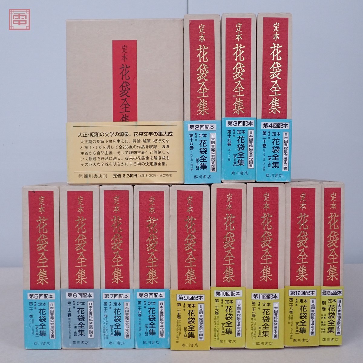 ⁄ 定本 花袋全集 定本花袋全集 第二期全13冊（17～28巻・